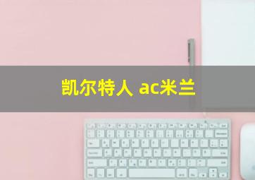 凯尔特人 ac米兰